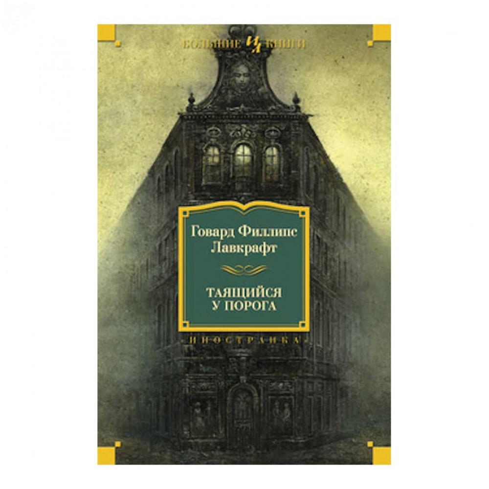 Той, що таїться біля порога