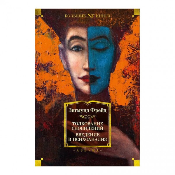 Тлумачення сновидінь. Введення у психоаналіз