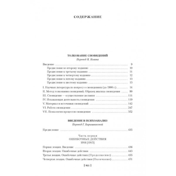 Тлумачення сновидінь. Введення у психоаналіз