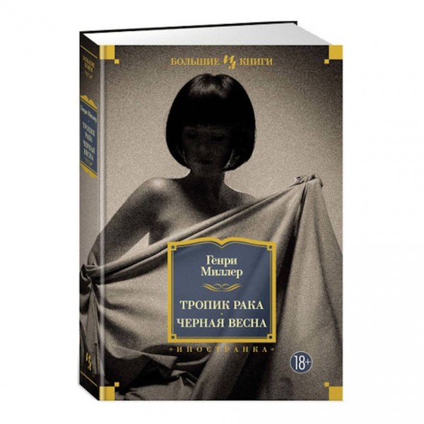 Тропік раку. Чорна весна