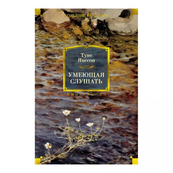 Уміюча слухати