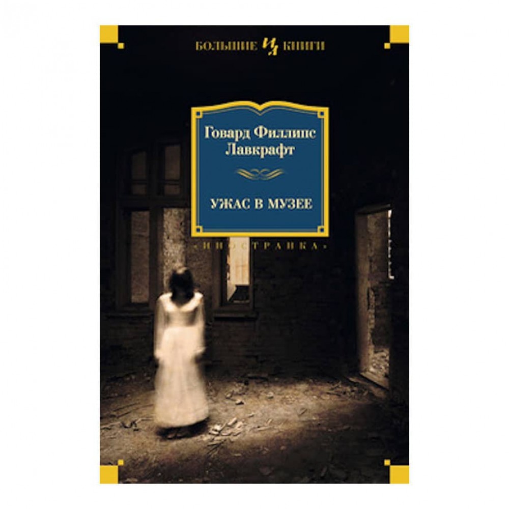 Жах у музеї