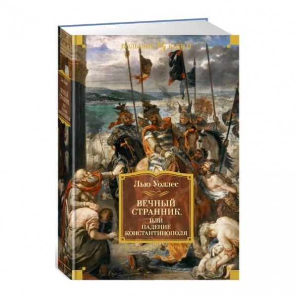 Вічний мандрівник, або Падіння Константинополя