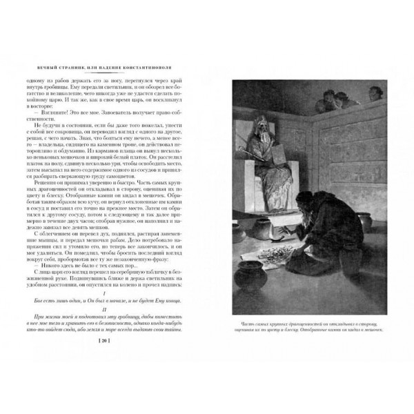 Вічний мандрівник, або Падіння Константинополя