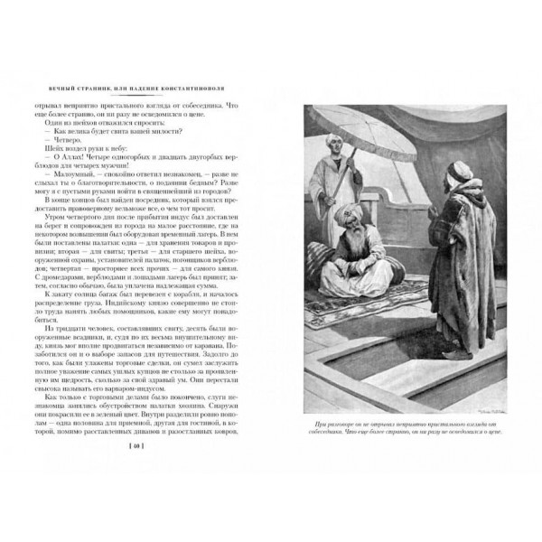 Вічний мандрівник, або Падіння Константинополя