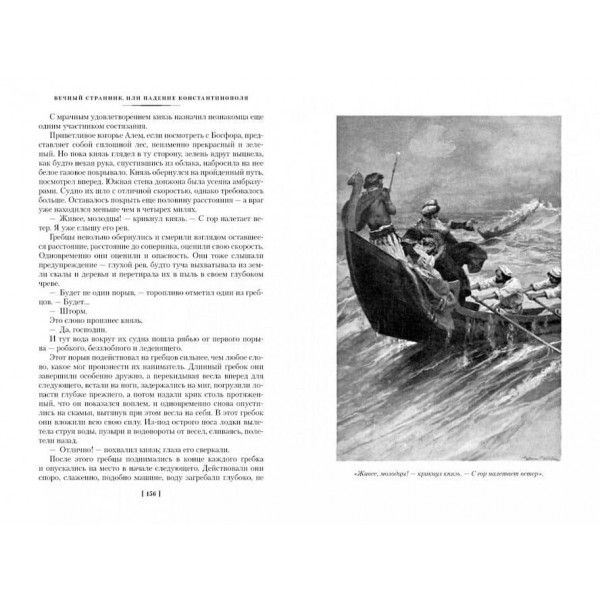 Вічний мандрівник, або Падіння Константинополя