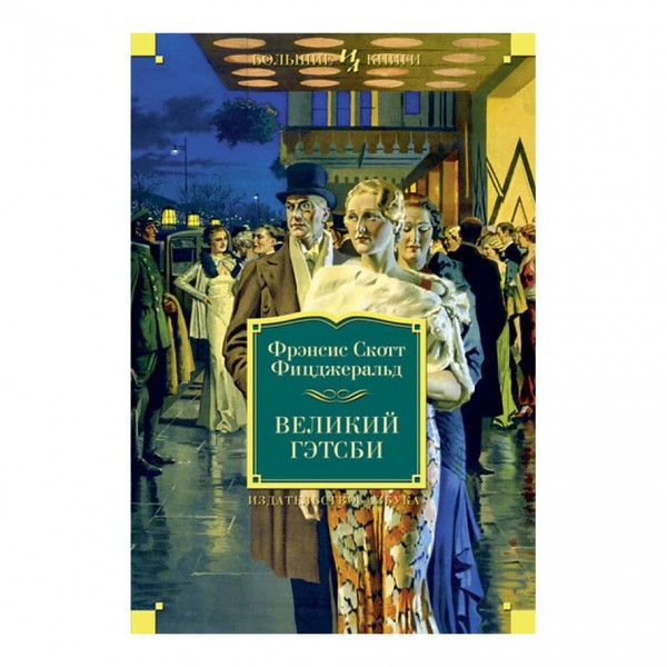 Великий Гетсбі