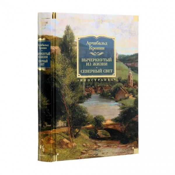 Викреслений із життя. Північне світло