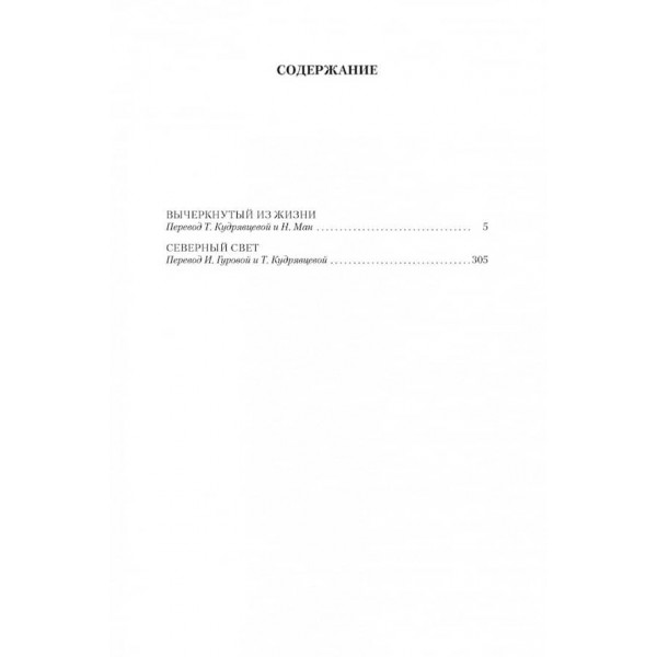Викреслений із життя. Північне світло