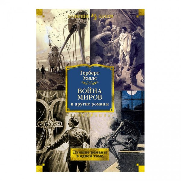 Війна світів та інші романи