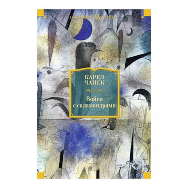 Війна із саламандрами