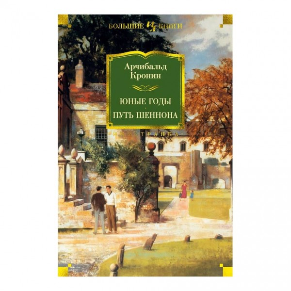 Молоді роки. Шлях Шеннона