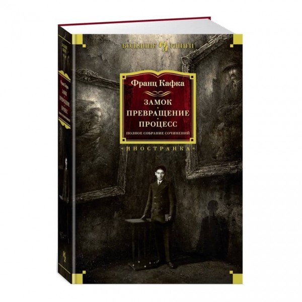 Замок. Перетворення. Процес. Повне зібрання творів