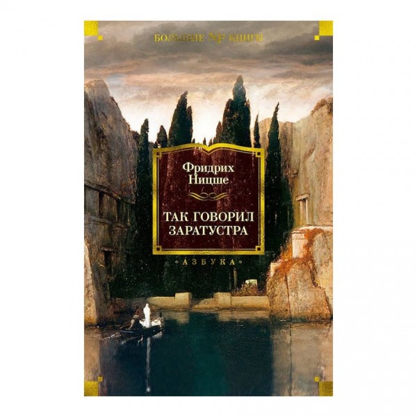 Так казав Заратустра