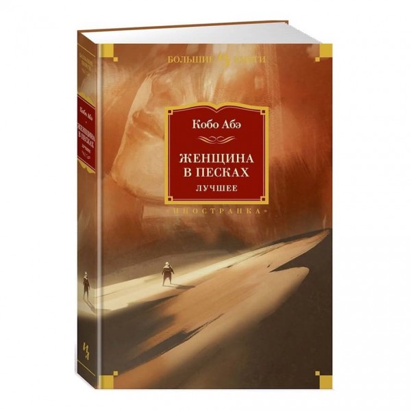 Жінка в пісках. Найкраще