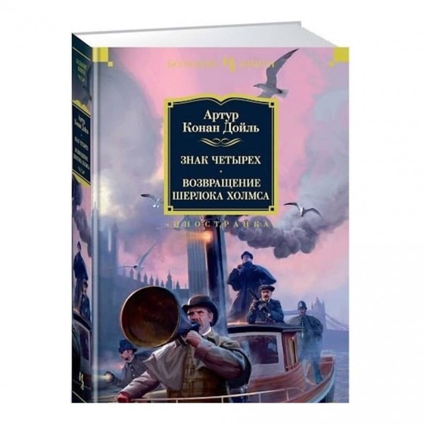 Знак чотирьох. Повернення Шерлока Холмса