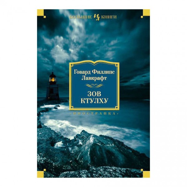 Поклик Ктулху