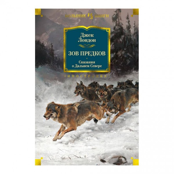 Поклик предків. Сказання про Далеку Північ