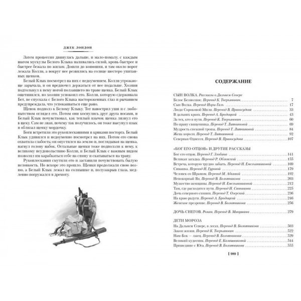 Поклик предків. Сказання про Далеку Північ