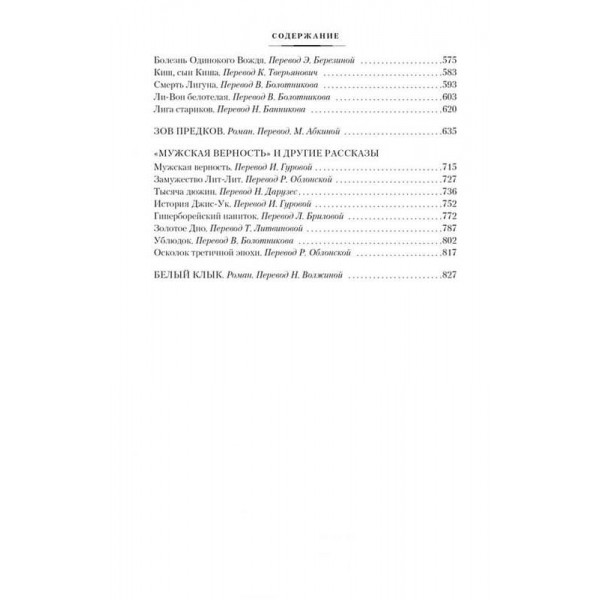 Поклик предків. Сказання про Далеку Північ