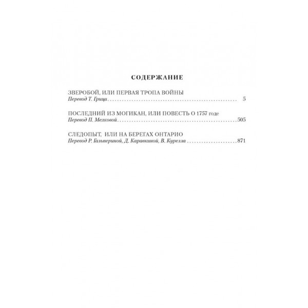 Звіробій. Останній з Могікан. Слідопит