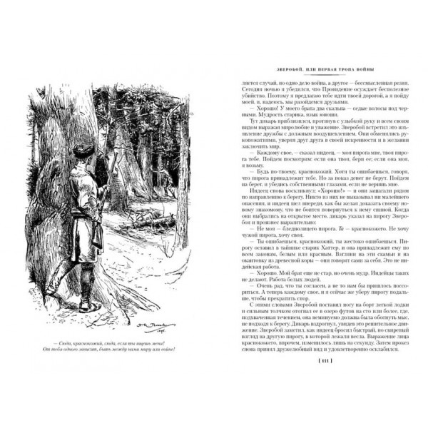 Звіробій. Останній з Могікан. Слідопит
