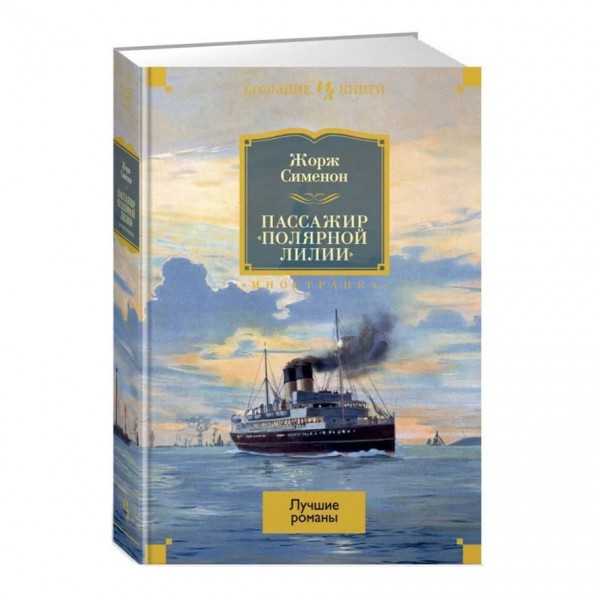 Пасажир "Полярної лілії". Найкращі романи