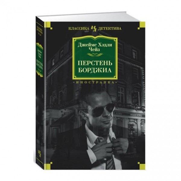 Перстень Борджіа. Труна з Гонконгу. Питання часу