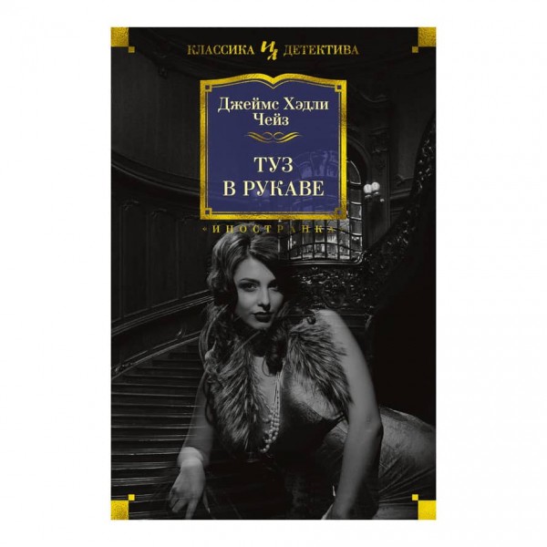 Туз в рукаві