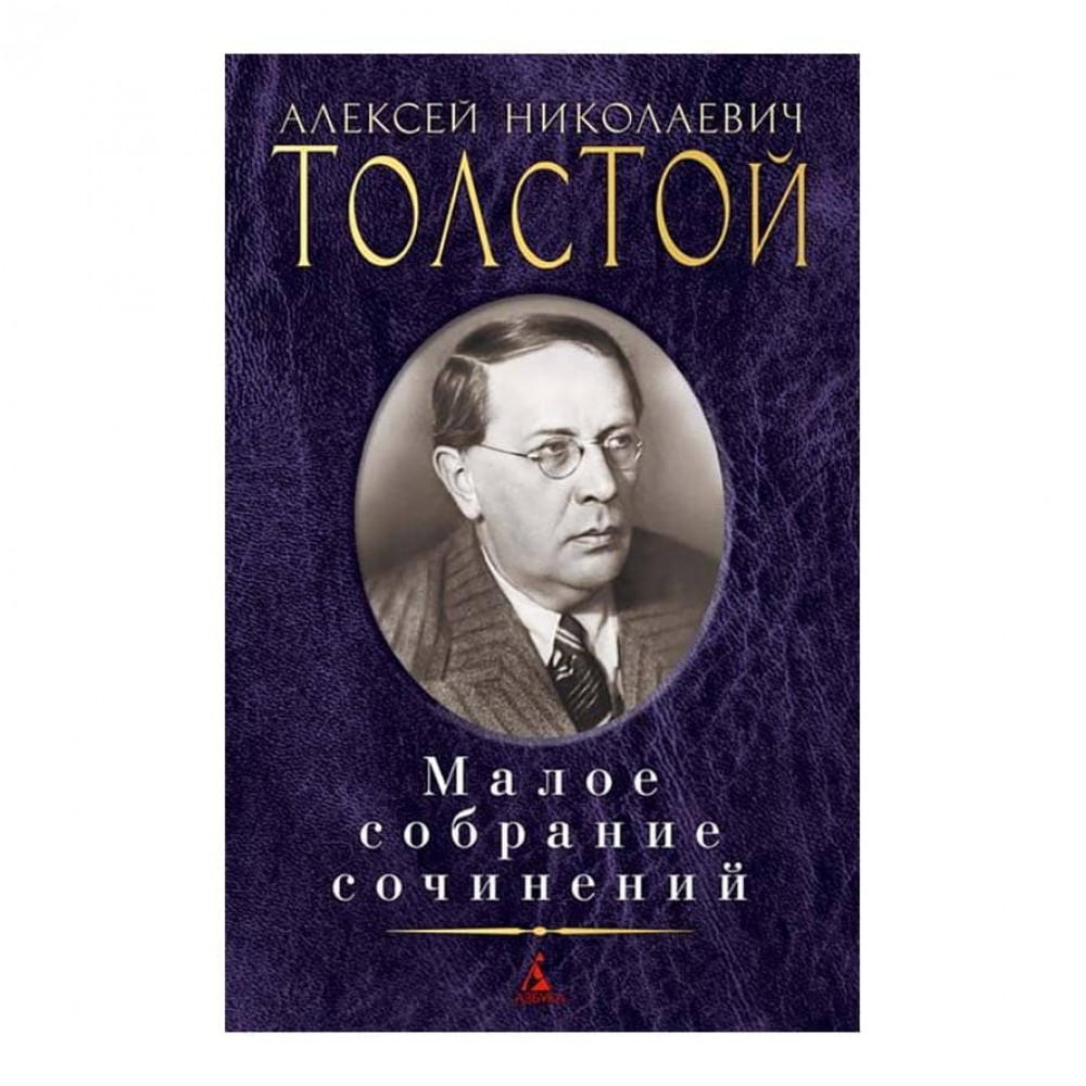 Мале зібрання творів. Олексій Толстой