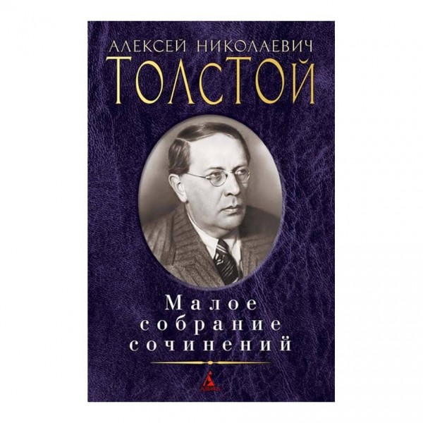 Мале зібрання творів. Олексій Толстой