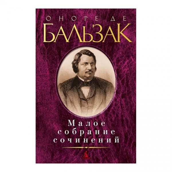 Мале зібрання творів. Оноре де Бальзак