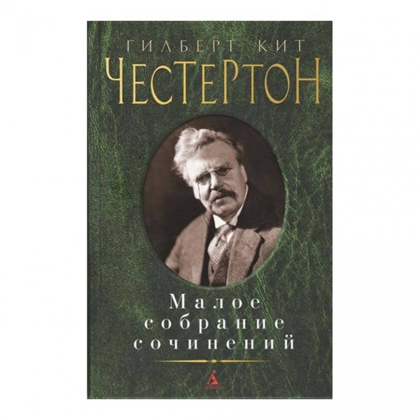 Мале зібрання творів. Гілберт Кіт Честертон
