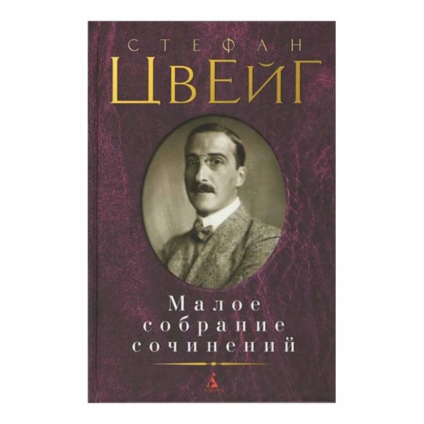 Мале зібрання творів. Стефан Цвейг