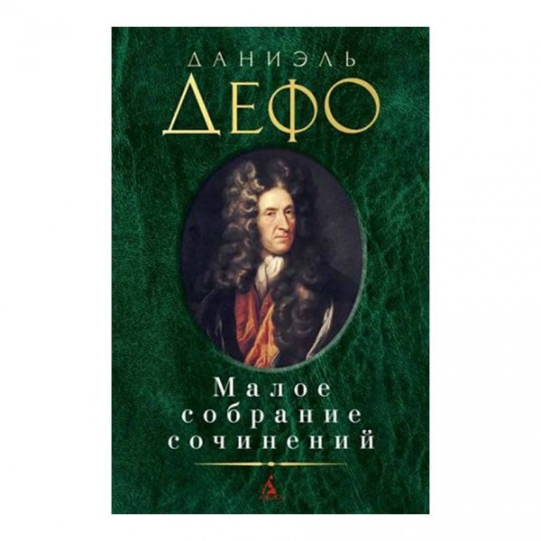 Мале зібрання творів. Даніель Дефо