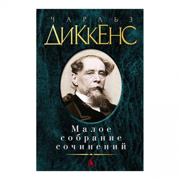 Мале зібрання творів. Чарльз Діккенс