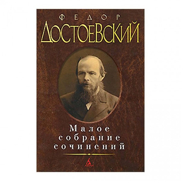Мале зібрання творів. Федір Достоєвський