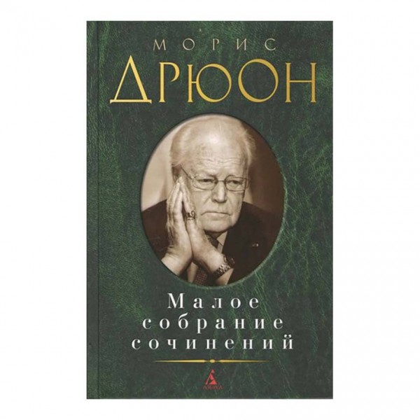 Мале зібрання творів. Моріс Дрюон