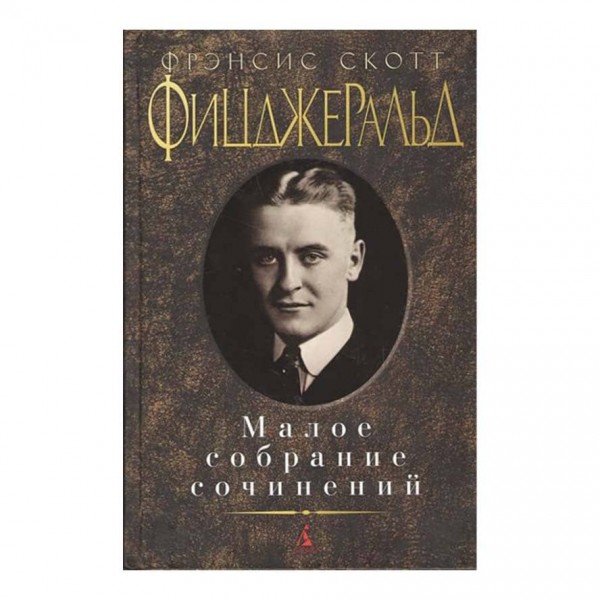 Мале зібрання творів. Френсіс Скотт Фіцджеральд
