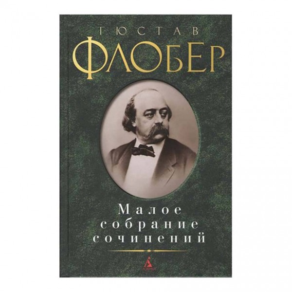 Мале зібрання творів. Гюстав Флобер