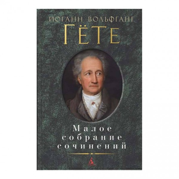 Мале зібрання творів. Йоганн Вольфганг Гете