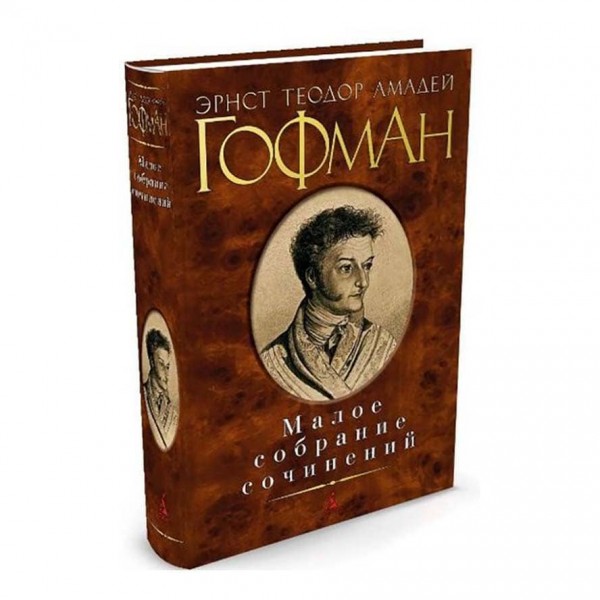 Мале зібрання творів. Ернст Теодор Амадей Гофман