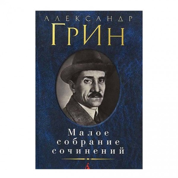 Мале зібрання творів. Олександр Грін