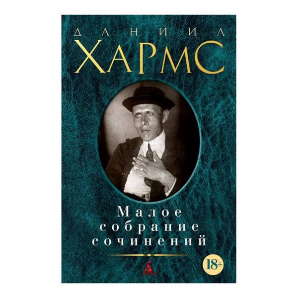 Мале зібрання творів. Данило Хармс
