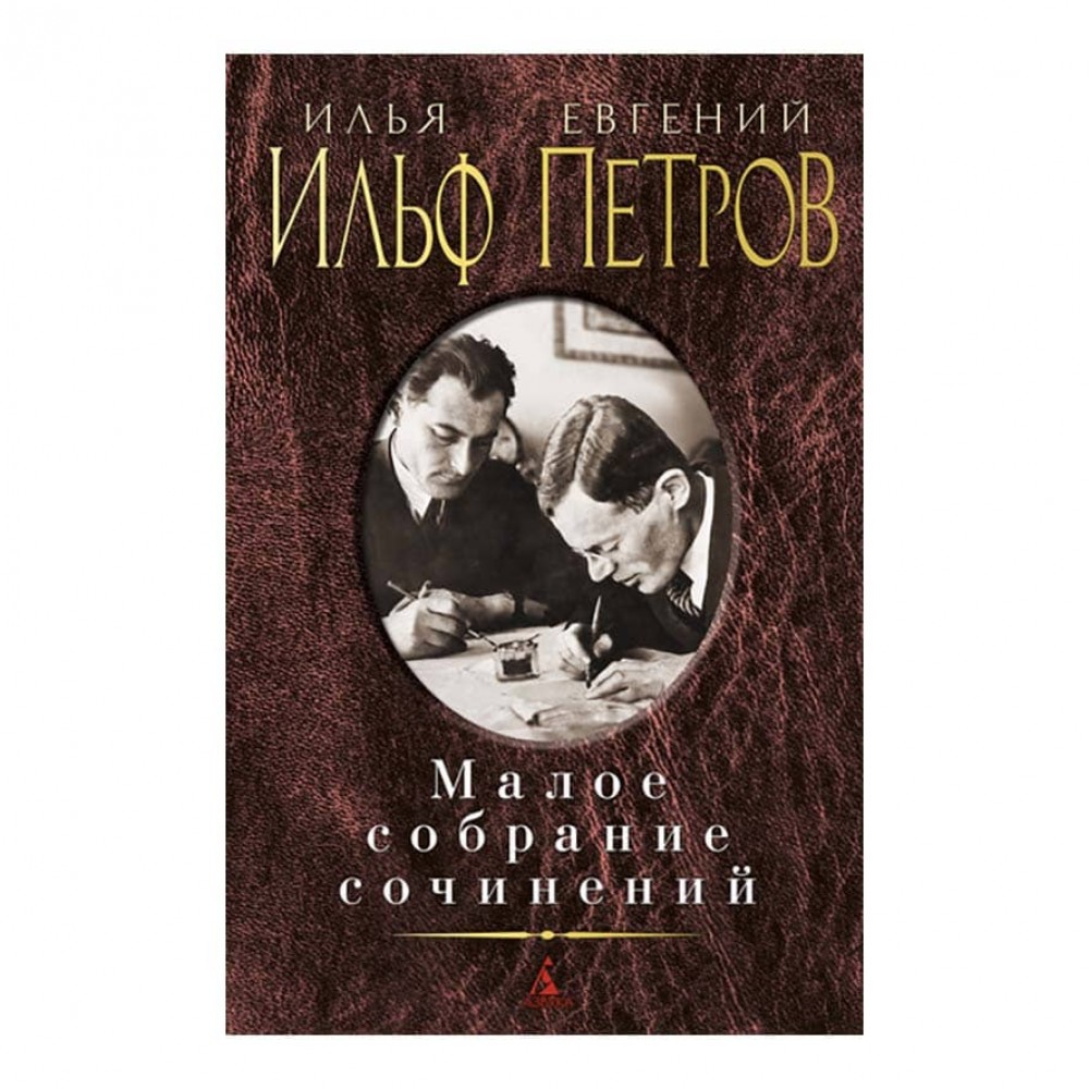 Мале зібрання творів. Ілля Ільф, Євген Петров