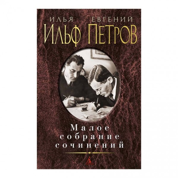 Мале зібрання творів. Ілля Ільф, Євген Петров