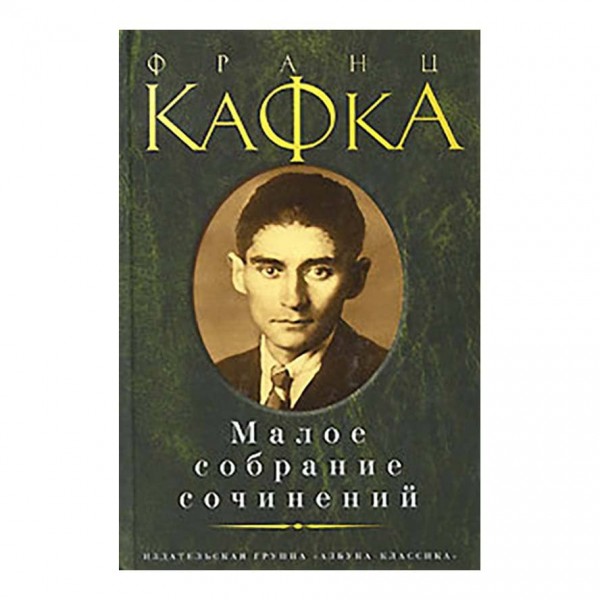 Мале зібрання творів. Франц Кафка