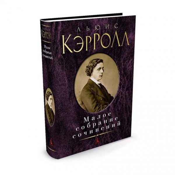 Мале зібрання творів. Льюїс Керролл
