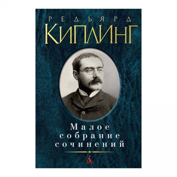 Мале зібрання творів. Редьярд Кіплінг