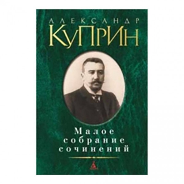 Мале зібрання творів. Олександр Купрін